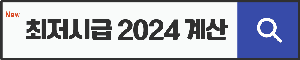 최저시급-2024-계산